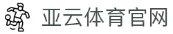 亚云体育 - 亚云体育官方网站 | 返水最高、赔率最高、彩金最高网站